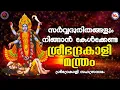 Download Lagu ശ്രീഭദ്രകാളി മന്ത്രം | Sree Bhadrakali Sahasranamam | Hindu Devotional Songs Malayalam |
