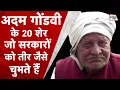 Download Lagu Adam Gondvi के वह 20 शेर जो सरकारों को तीर की तरह चुभेंगे! | Aaj ki Kavita 9 | Sahitya Tak