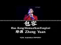 包容 | Bao Rong | Memaafkan | Forgive – 郑源 Zheng Yuan (Lirik terjemahan IND/ENG)