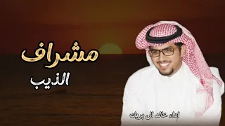 مشراف الذيب خالد ال بريك حصريآ النسخة الأصلية دندنها