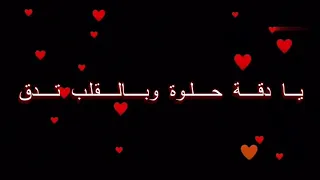 اغنية عشق يا دقه حلوه بالقلب تدق دندنها
