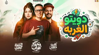 دويتو الغربه        حظ جديد لاول مره   رودي   محمد غراب   كريم ناعوس   جديد      دندنها