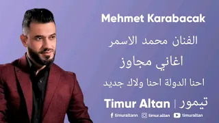 الفنان محمد الأسمر احنا الدولة احنا ولاك جديد                              دندنها