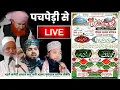 Download Lagu 📱Live Jashn e Ghaus ul wara Conference Pachpedi Lakhimpur Kheri