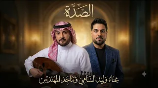 ماجد المهندس   وليد الشامي   الصده دندنها