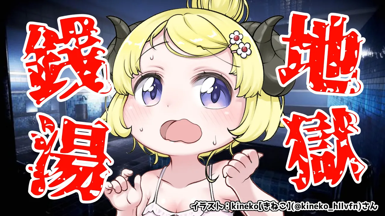 【地獄銭湯】銭湯ってことは、美人おねーさんが...来る？！？【角巻わため/ホロライブ４期生】