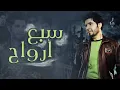 حسام كامل - سبع أرواح (النسخة الأصلية) | 2016