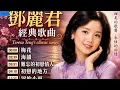 鄧麗君經典歌曲｜梅花｜海韻 ｜難忘的初戀情人｜初戀的地方｜淚的小雨#鄧麗君#Music#@AM57lifestyle#AM57 