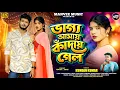 Lagu ভাগ্য আমায় কাঁদায় গেল || Bhagya Aamar kandaye Gelo || Kundan Kumar New Sad Song || Prakash \u0026 Sonali