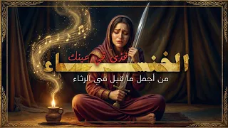 أعظم قصيدة رثاء في تاريخ العرب   عندما خلدت الخنساء اسم أخيها صخر في كتب التاريخ دندنها