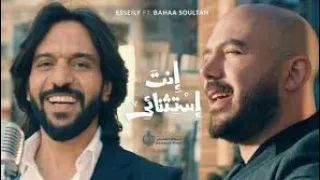 اغنية انت استثنائي   بالكلمات   بهاء سلطان ومحمود العسيلي      دندنها