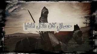 حصاني كان دلال المنايا   مع حرب سيوف دندنها