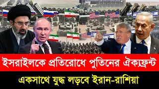 ইসরায়েলকে ভ/য়ংকর বি/পদে ফেললেন পুতিন। যু/দ্ধরত ইরানের পাশে রুশ বাহিনী