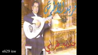 أغنية جميلة ورائعة من فريد الأطرش حكايه غرامي Farid El Atrache Hikayet Gharami 
