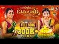 Download Lagu చిత్రం బతుకమ్మ 2024 | Bathukamma Song | Full Song | Naga Durga | Madeen SK | Swapnali | Rampur Sai