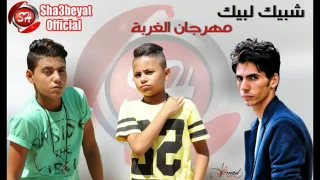 مهرجان الغربة فريق شبيك لبيك حسن البرنس و غاندى وفارس حميده حصريا على شعبيات 2016 