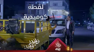 أبو السوبر ماركت يهدد سامر بدل عامر في لقطة كوميدية 