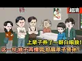 Download Lagu 沙雕動畫【上輩子爲了孩子們恨不得砸碎骨頭賣了油!老年時期小心翼翼，兒媳婦那厭噁的眼神，兒子女兒的漠視。這一世，她勇鬥孝子賢孫，美美的過好餘生!】#乖仔动画