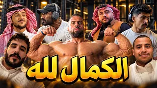 سلسلة الكمال لله 2027 VLOG#1