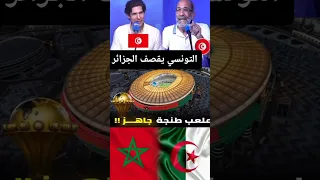 الاعلام التونسي يقصف الجزائر بعد مشاهدة افتتاح ملعب طنجة العالمي المغرب جاهز بقوة للكان أين الجزائر 