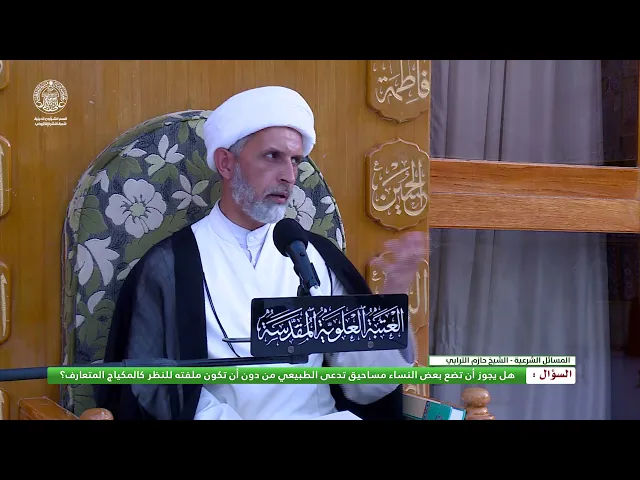 ⁣سؤال : هل يجوز أن تضع بعض النساء مساحيق تدعى الطبيعي من دون أن تكون ملفته للنظر كالمكياج المتعارف؟