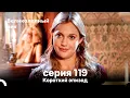 Download Lagu Короткий эпизод 119 | Велaиколепный Век
