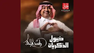 خيول الذكريات دندنها