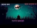 Lagu ||Bengali audio story|রাতের কল|horror special#sundaysuspense|Bengali audio story channel||