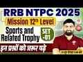 Download Lagu RRB NTPC LEVEL 12 STATIC GK 2025 | NTPC STATIC GK CLASSES | STATIC GK FOR NTPC 12TH LEVEL EXAM 2025