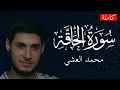 سورة الحاقة (كاملة) | القارئ محمد العشي