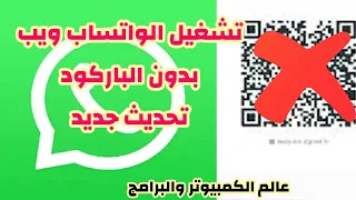Run WhatsApp Web Without Barcode 