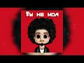 Gafur - Ты не моя