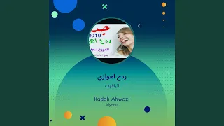 الياقوت ردح اهوازي دندنها