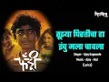 Download Lagu Tuzya Pirticha Vinchu chavla Lyrics | Ajay Gogawale | Ajay - Atul | Fandry Lyrical Song