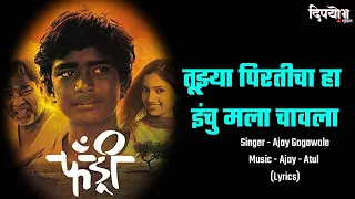 Download Tuzya Pirticha Vinchu chavla Lyrics | Ajay Gogawale | Ajay - Atul | Fandry Lyrical Song MP3