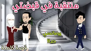 منتقبة في قبضتي رومانسى جداا حكايات سما للقصص الكاملة 