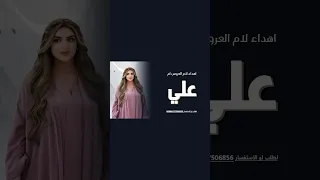 تهنئه لام العروس ام علي في زفاف بنتها 2026 اجمل شيله اهداء لام علي استقبال بام علي 