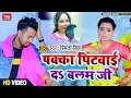 Download Lagu #Video - पक्का पिटवाई दs बलम जी - Pakka Pitwai Da Balam Ji - Smita Singh New Song 2023