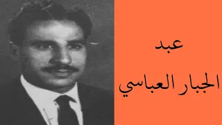 رويدك قد أ فنيت يا بين أ دمعي  همايون    عبد الجبار العباسي دندنها