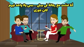 أنا عشت مع رجالة فى بيتى بس ولا واحد فيهم كان جوزى دندنها