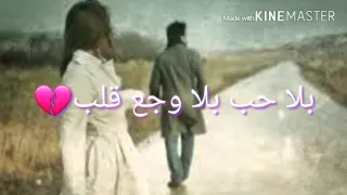 بلا حب بلا وجع قلب 
