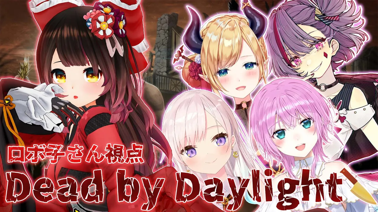 【DbD】カスタム女子会でざくざくざくっ🔪【ホロライブ/ロボ子さん】