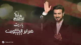 Majid Al Mohandis - Ya Raiet | February Kuwait 2026 | ماجد المهندس - ياريت