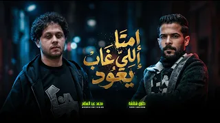 امتا اللى غاب يعود   الغربة واخدة أخويا   طارق شئلشة و عبسلام   شعبى جديد        حظ يا حظ دندنها