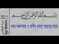 Surah Al-Ikhlas with bangla translation - recited by mishari al afasy