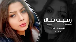 رميت شالا فوق البحر فجر الشام 2025 