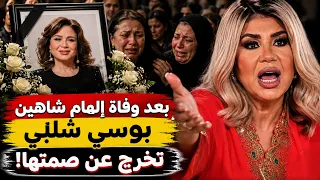 وفاة الهام شاهين بعد عودتها من الساحل ورد صادم من بوسي شلبي المرحومة أهي يا جماعة كنتي طيبة أوي دندنها