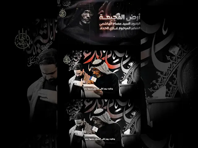 ⁣أرض الفجيعة | السيد عصام الهاشمي #السيد_عصام_الهاشمي #نوح_الراعبية #أرض_الفجيعة #كربلاء #الأربعين