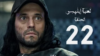 مسلسل لعبة إبليس بطولة يوسف الشريف الحلقة الثانية والعشرون The Devil Game Series HD Episode 22 