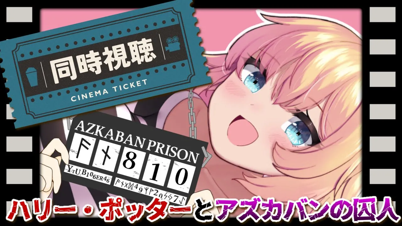 【同時視聴】ハリー・ポッターとアズカバンの囚人｜Harry Potter and the Prisoner of Azkaban!!